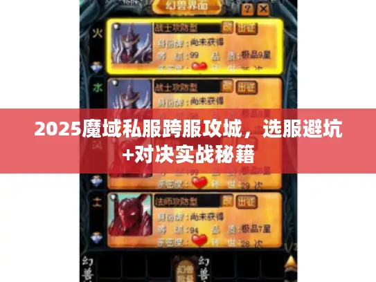 2025魔域私服跨服攻城,选服避坑+对决实战秘籍 2025魔域私服跨服攻城,选服避坑+对决实战秘籍