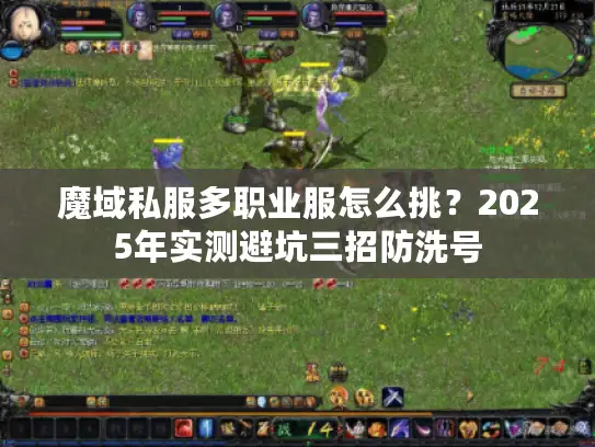 魔域私服多职业服怎么挑？2025年实测避坑三招防洗号