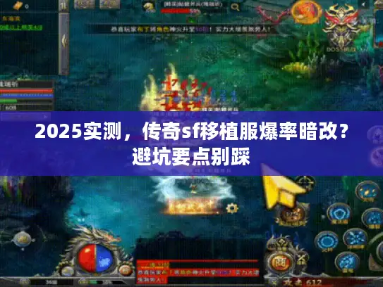 2025实测，传奇sf移植服爆率暗改？避坑要点别踩