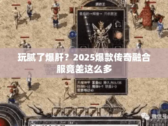 玩腻了爆肝？2025爆款传奇融合服竟差这么多