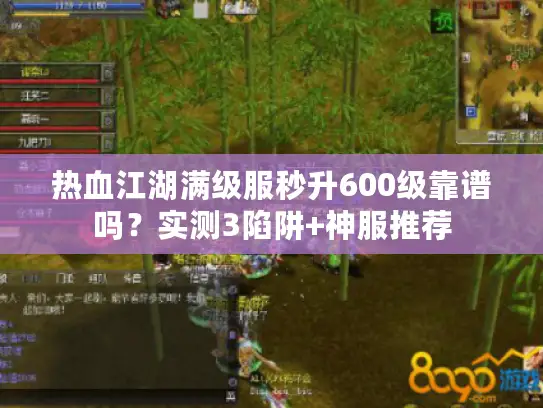 热血江湖满级服秒升600级靠谱吗？实测3陷阱+神服推荐