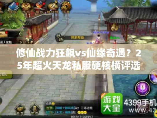 修仙战力狂飙vs仙缘奇遇？25年超火天龙私服硬核横评选哪个