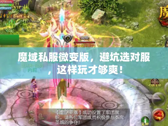 魔域私服微变版,避坑选对服,这样玩才够爽! 魔域私服微变版,避坑选对服,这样玩才够爽!