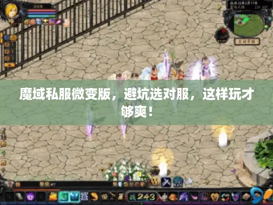 魔域私服微变版,避坑选对服,这样玩才够爽! 魔域私服微变版,避坑选对服,这样玩才够爽!