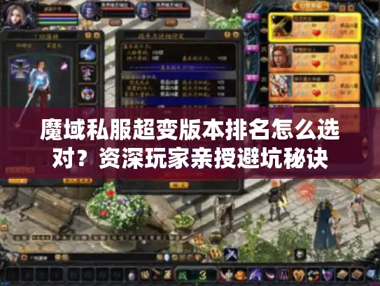 魔域私服超变版本排名怎么选对？资深玩家亲授避坑秘诀