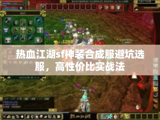 热血江湖sf神装合成服避坑选服,高性价比实战法 热血江湖sf神装合成服避坑选服,高性价比实战法