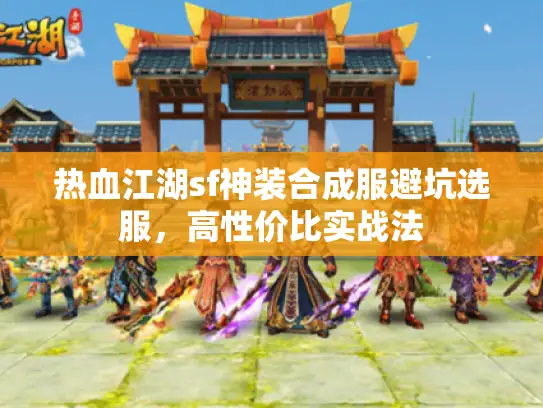 热血江湖sf神装合成服避坑选服,高性价比实战法 热血江湖sf神装合成服避坑选服,高性价比实战法