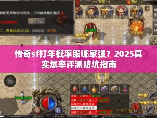 传奇sf打年概率服哪家强？2025真实爆率评测防坑指南