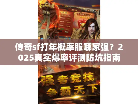 传奇sf打年概率服哪家强？2025真实爆率评测防坑指南