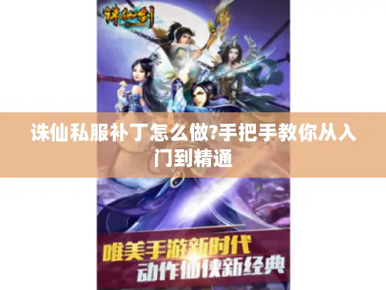 诛仙私服补丁怎么做?手把手教你从入门到精通
