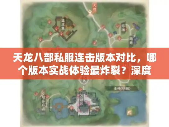 天龙八部私服连击版本对比,哪个版本实战体验最炸裂?深度实测报告 天龙八部私服连击版本对比,哪个版本实战体验最炸裂?深度实测报告