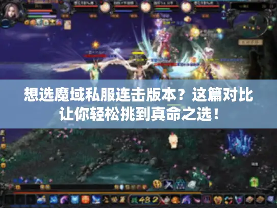 想选魔域私服连击版本?这篇对比让你轻松挑到真命之选! 想选魔域私服连击版本?这篇对比让你轻松挑到真命之选!