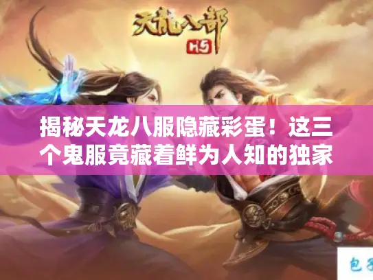 揭秘天龙八服隐藏彩蛋！这三个鬼服竟藏着鲜为人知的独家剧情线