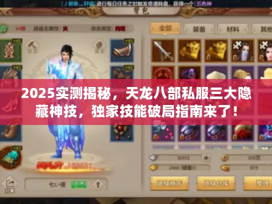 2025实测揭秘,天龙八部私服三大隐藏神技,独家技能破局指南来了! 2025实测揭秘,天龙八部私服三大隐藏神技,独家技能破局指南来了!