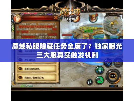 魔域私服隐藏任务全废了？独家曝光三大服真实触发机制