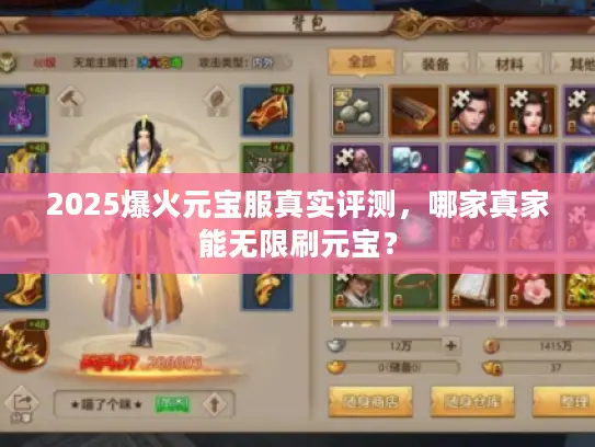 2025爆火元宝服真实评测，哪家真家能无限刷元宝？