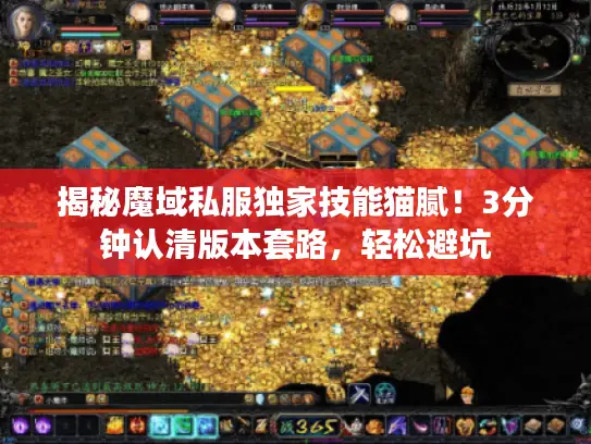 揭秘魔域私服独家技能猫腻！3分钟认清版本套路，轻松避坑