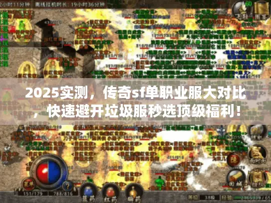 2025实测,传奇sf单职业服大对比,快速避开垃圾服秒选顶级福利! 2025实测,传奇sf单职业服大对比,快速避开垃圾服秒选顶级福利!