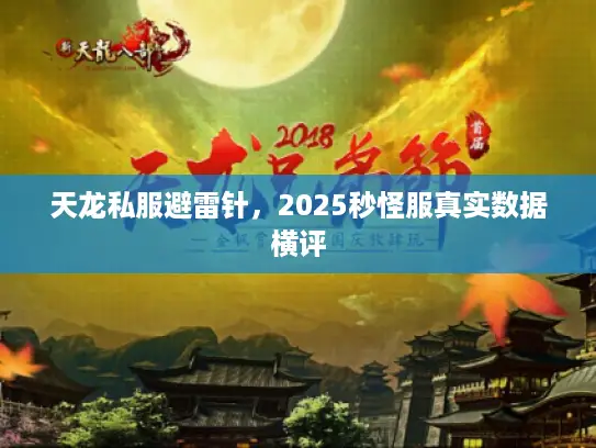 天龙私服避雷针，2025秒怪服真实数据横评