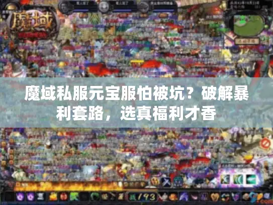 魔域私服元宝服怕被坑？破解暴利套路，选真福利才香