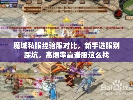 魔域私服经验服对比，新手选服别踩坑，高爆率靠谱服这么找