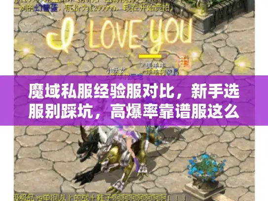 魔域私服经验服对比，新手选服别踩坑，高爆率靠谱服这么找