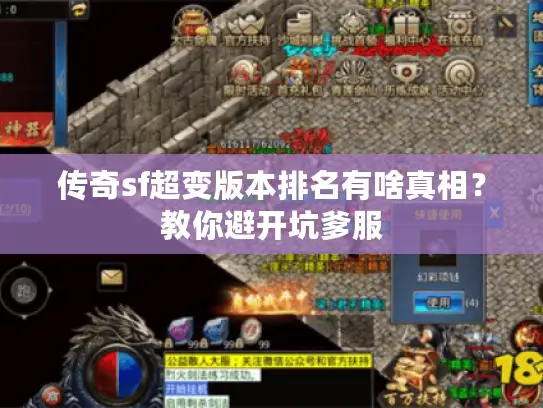 传奇sf超变版本排名有啥真相?教你避开坑爹服 传奇sf超变版本排名有啥真相?教你避开坑爹服