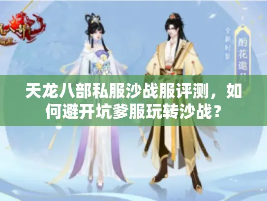 天龙八部私服沙战服评测,如何避开坑爹服玩转沙战? 天龙八部私服沙战服评测,如何避开坑爹服玩转沙战?
