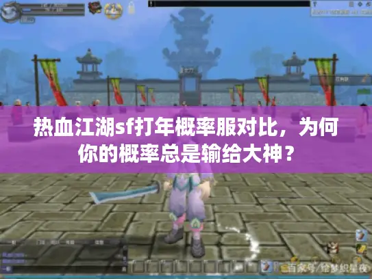 热血江湖sf打年概率服对比,为何你的概率总是输给大神? 热血江湖sf打年概率服对比,为何你的概率总是输给大神?