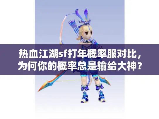 热血江湖sf打年概率服对比,为何你的概率总是输给大神? 热血江湖sf打年概率服对比,为何你的概率总是输给大神?