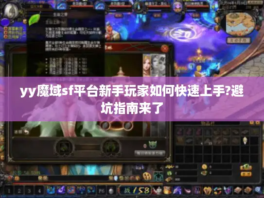 yy魔域sf平台新手玩家如何快速上手?避坑指南来了