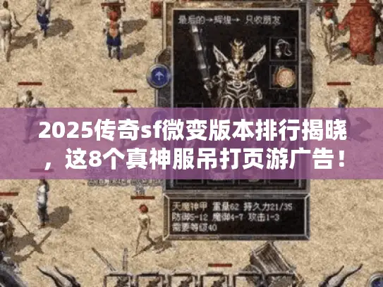2025传奇sf微变版本排行揭晓，这8个真神服吊打页游广告！