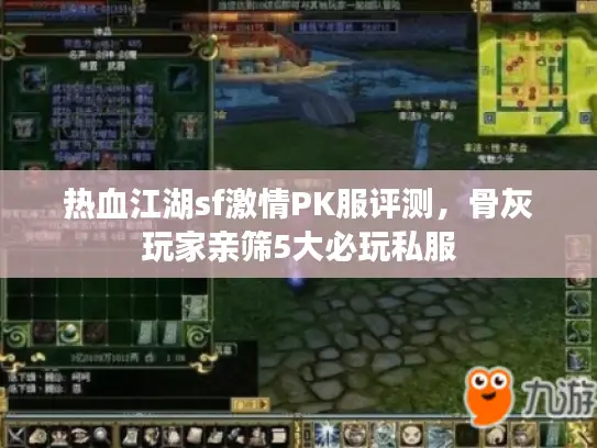 热血江湖sf激情PK服评测，骨灰玩家亲筛5大必玩私服