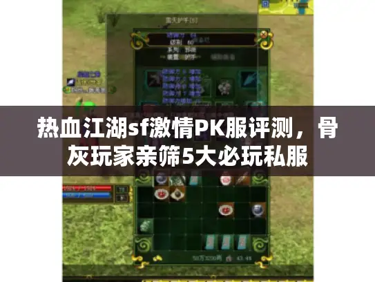 热血江湖sf激情PK服评测，骨灰玩家亲筛5大必玩私服