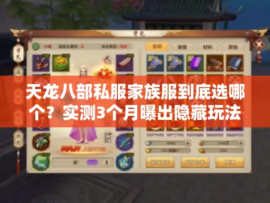 天龙八部私服家族服到底选哪个?实测3个月曝出隐藏玩法 天龙八部私服家族服到底选哪个?实测3个月曝出隐藏玩法