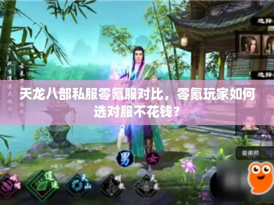 天龙八部私服零氪服对比，零氪玩家如何选对服不花钱？