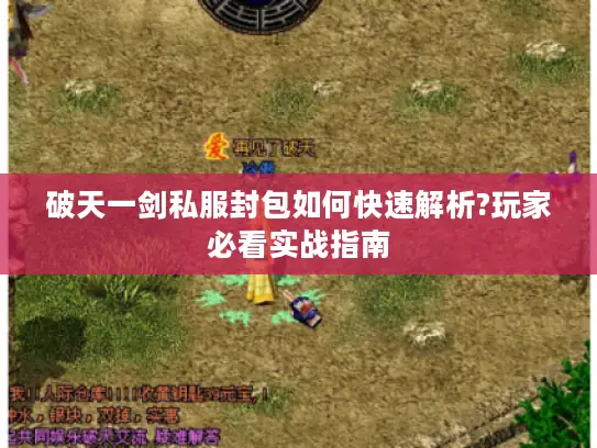 破天一剑私服封包如何快速解析?玩家必看实战指南