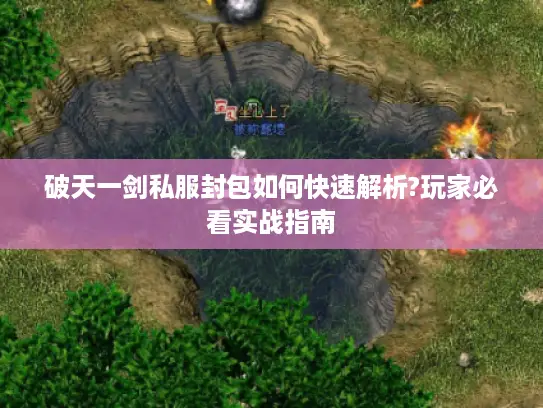 破天一剑私服封包如何快速解析?玩家必看实战指南