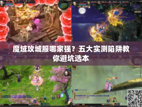 魔域攻城服哪家强？五大实测陷阱教你避坑选本