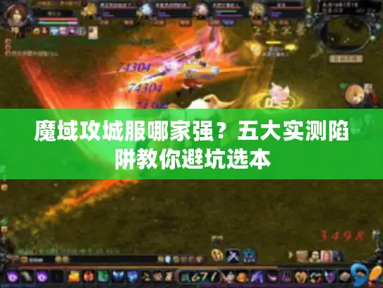 魔域攻城服哪家强？五大实测陷阱教你避坑选本