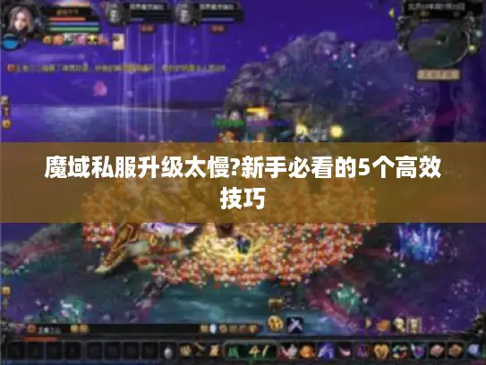 魔域私服升级太慢?新手必看的5个高效技巧 魔域私服升级太慢?新手必看的5个高效技巧