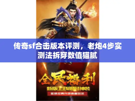 传奇sf合击版本评测,老炮4步实测法拆穿数值猫腻 传奇sf合击版本评测,老炮4步实测法拆穿数值猫腻