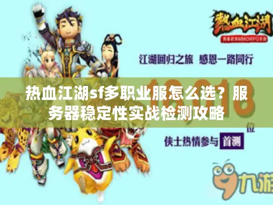 热血江湖sf多职业服怎么选?服务器稳定性实战检测攻略 热血江湖sf多职业服怎么选?服务器稳定性实战检测攻略
