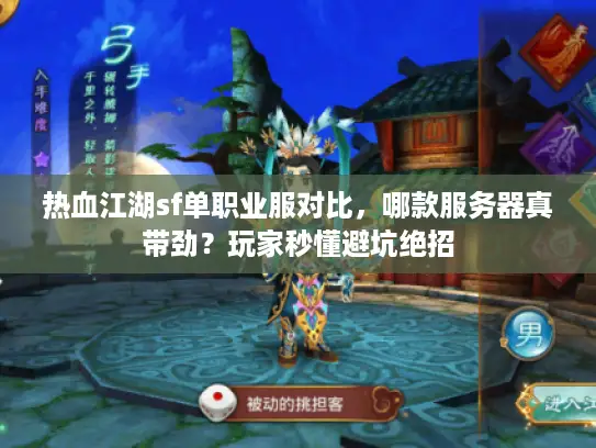 热血江湖sf单职业服对比,哪款服务器真带劲?玩家秒懂避坑绝招 热血江湖sf单职业服对比,哪款服务器真带劲?玩家秒懂避坑绝招