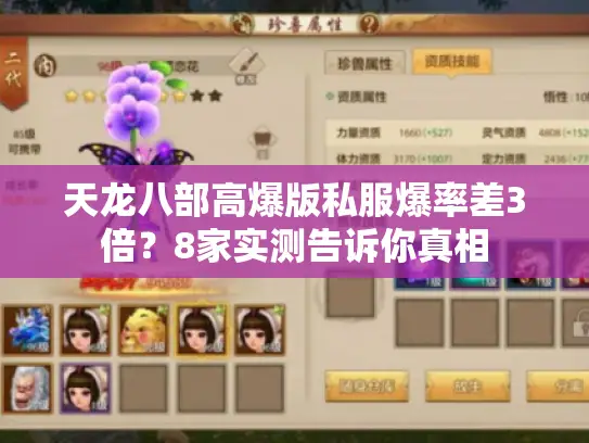 天龙八部高爆版私服爆率差3倍?8家实测告诉你真相 天龙八部高爆版私服爆率差3倍?8家实测告诉你真相