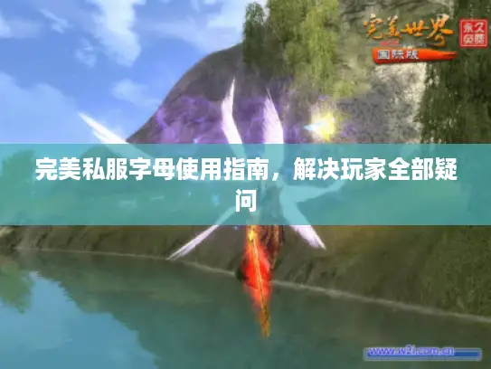 完美私服字母使用指南，解决玩家全部疑问