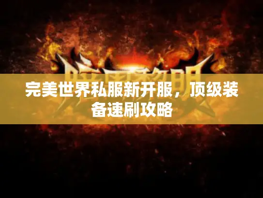 完美世界私服新开服，顶级装备速刷攻略