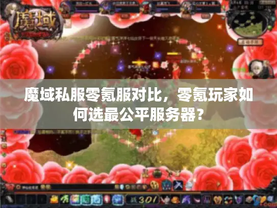 魔域私服零氪服对比，零氪玩家如何选最公平服务器？
