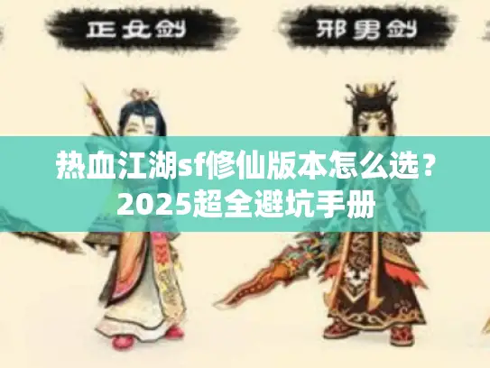 热血江湖sf修仙版本怎么选?2025超全避坑手册 热血江湖sf修仙版本怎么选?2025超全避坑手册
