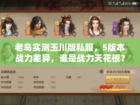 老鸟实测玉川版私服，5版本战力差异，谁是战力天花板？